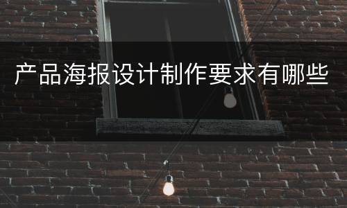 产品海报设计制作要求有哪些