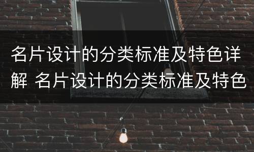 名片设计的分类标准及特色详解 名片设计的分类标准及特色详解怎么写