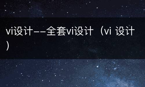 vi设计--全套vi设计（vi 设计）