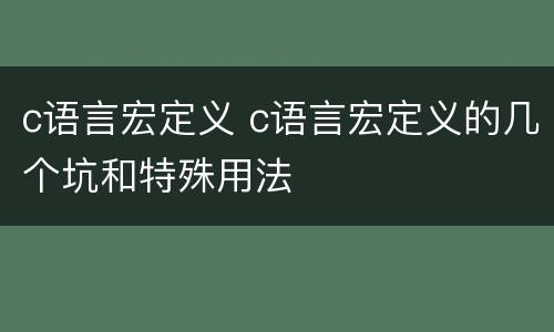 c语言宏定义 c语言宏定义的几个坑和特殊用法