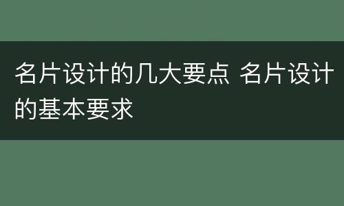 名片设计的几大要点 名片设计的基本要求