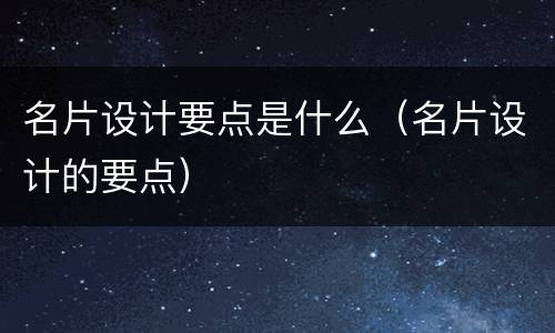 名片设计要点是什么（名片设计的要点）