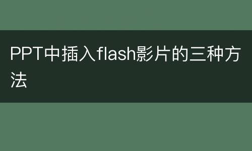PPT中插入flash影片的三种方法