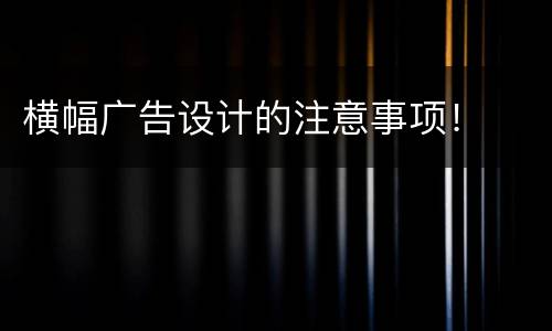 横幅广告设计的注意事项！