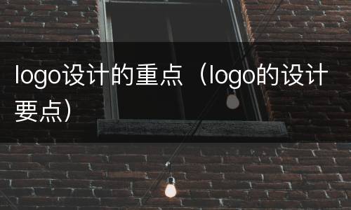 logo设计的重点（logo的设计要点）