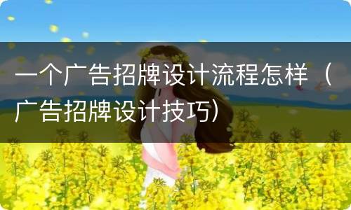 一个广告招牌设计流程怎样（广告招牌设计技巧）