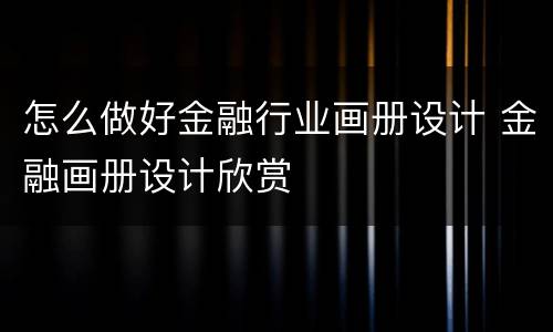 怎么做好金融行业画册设计 金融画册设计欣赏