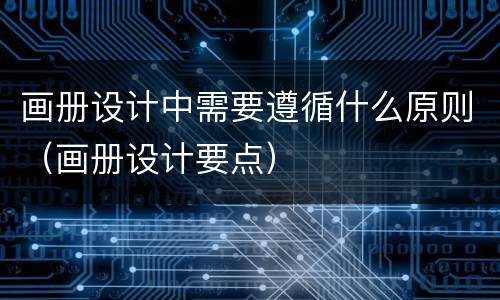 画册设计中需要遵循什么原则（画册设计要点）