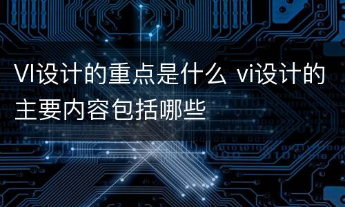 VI设计的重点是什么 vi设计的主要内容包括哪些