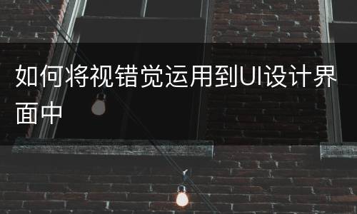 如何将视错觉运用到UI设计界面中