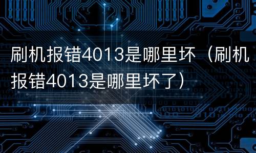 刷机报错4013是哪里坏（刷机报错4013是哪里坏了）