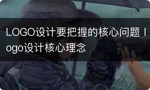 LOGO设计要把握的核心问题 logo设计核心理念