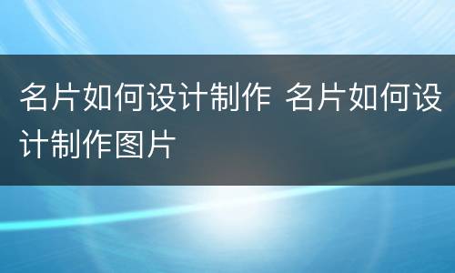 名片如何设计制作 名片如何设计制作图片