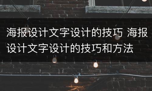海报设计文字设计的技巧 海报设计文字设计的技巧和方法