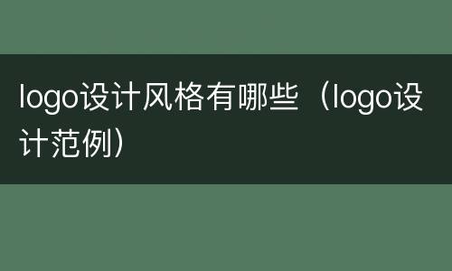 logo设计风格有哪些（logo设计范例）