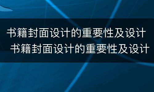 书籍封面设计的重要性及设计 书籍封面设计的重要性及设计意图