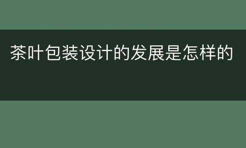 茶叶包装设计的发展是怎样的