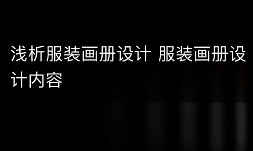 浅析服装画册设计 服装画册设计内容