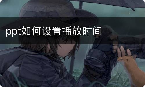 ppt如何设置播放时间