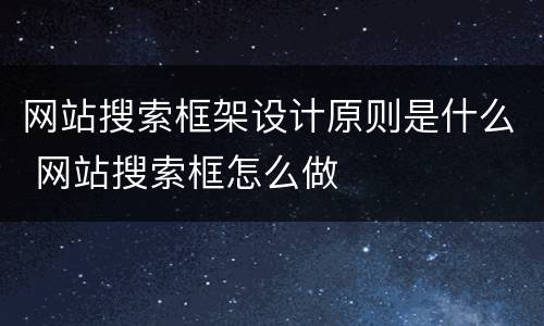 网站搜索框架设计原则是什么 网站搜索框怎么做