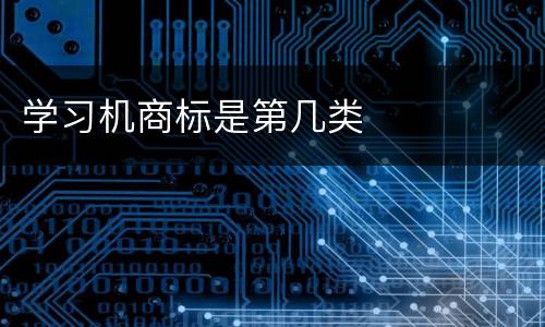学习机商标是第几类