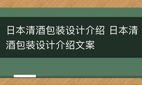 日本清酒包装设计介绍 日本清酒包装设计介绍文案