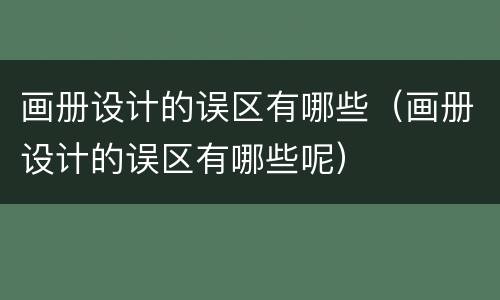 画册设计的误区有哪些（画册设计的误区有哪些呢）