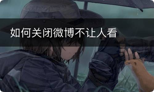  如何关闭微博不让人看