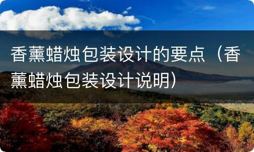 香薰蜡烛包装设计的要点（香薰蜡烛包装设计说明）