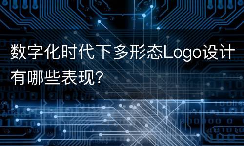数字化时代下多形态Logo设计有哪些表现？