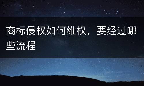 商标侵权如何维权，要经过哪些流程