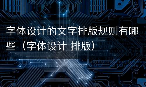 字体设计的文字排版规则有哪些（字体设计 排版）