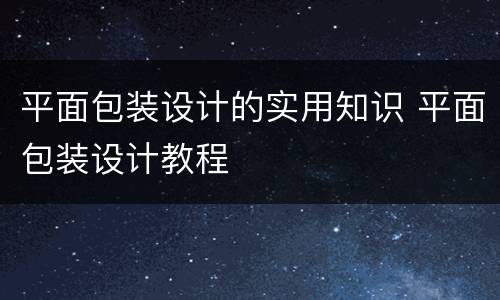 平面包装设计的实用知识 平面包装设计教程