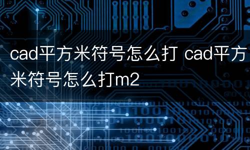 cad平方米符号怎么打 cad平方米符号怎么打m2