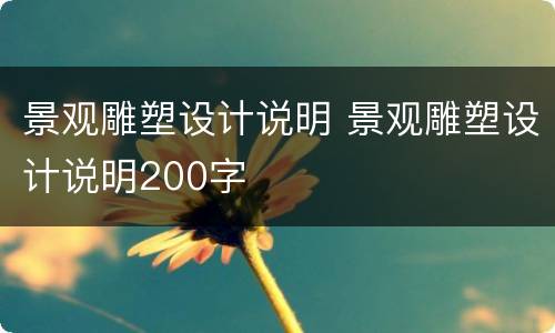 景观雕塑设计说明 景观雕塑设计说明200字