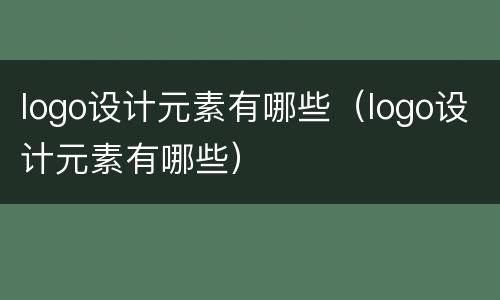 logo设计元素有哪些（logo设计元素有哪些）