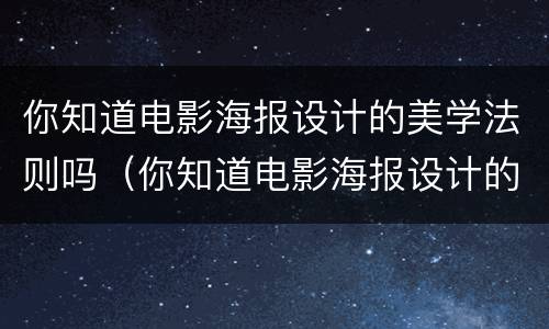 你知道电影海报设计的美学法则吗（你知道电影海报设计的美学法则吗英语）