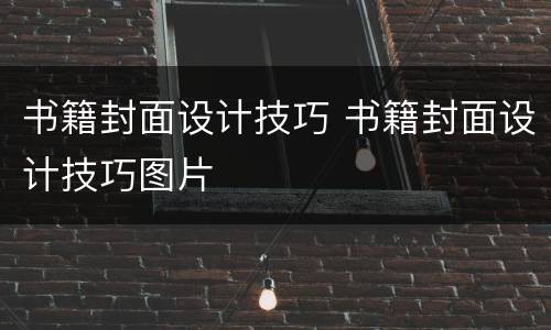 书籍封面设计技巧 书籍封面设计技巧图片