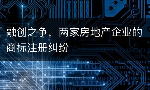 融创之争，两家房地产企业的商标注册纠纷