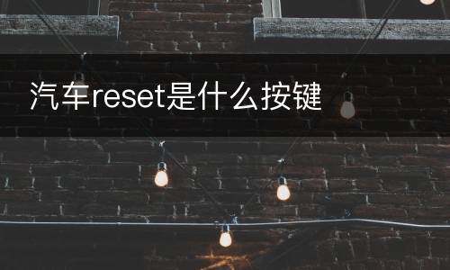  汽车reset是什么按键