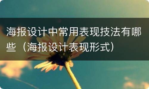 海报设计中常用表现技法有哪些（海报设计表现形式）