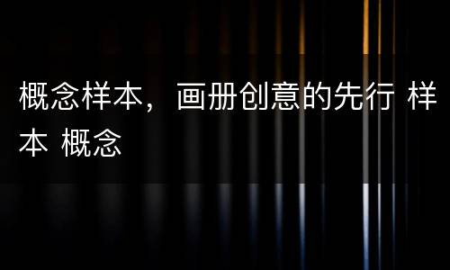 概念样本，画册创意的先行 样本 概念