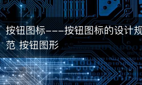 按钮图标---按钮图标的设计规范 按钮图形