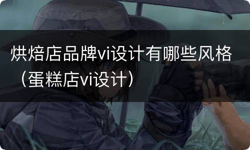 烘焙店品牌vi设计有哪些风格（蛋糕店vi设计）