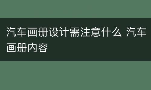 汽车画册设计需注意什么 汽车画册内容