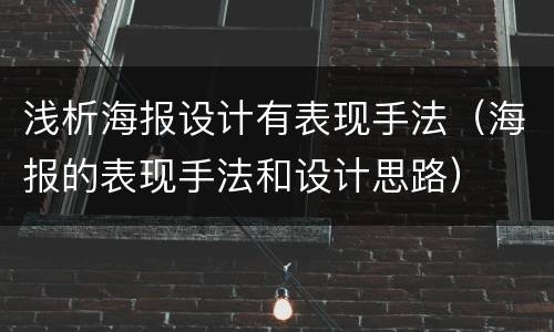 浅析海报设计有表现手法（海报的表现手法和设计思路）