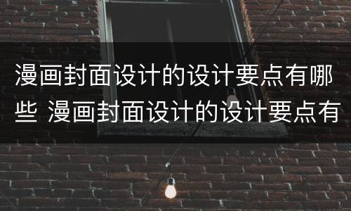 漫画封面设计的设计要点有哪些 漫画封面设计的设计要点有哪些呢