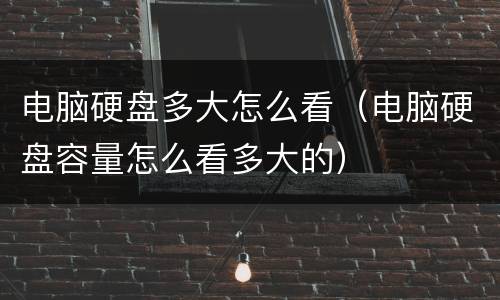电脑硬盘多大怎么看（电脑硬盘容量怎么看多大的）