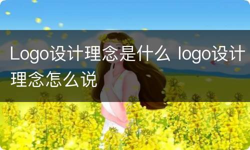Logo设计理念是什么 logo设计理念怎么说