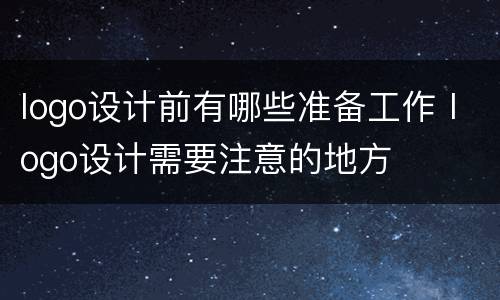 logo设计前有哪些准备工作 logo设计需要注意的地方